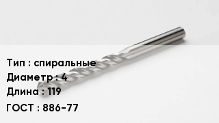 Сверло спиральные D=4 L=119 886-77